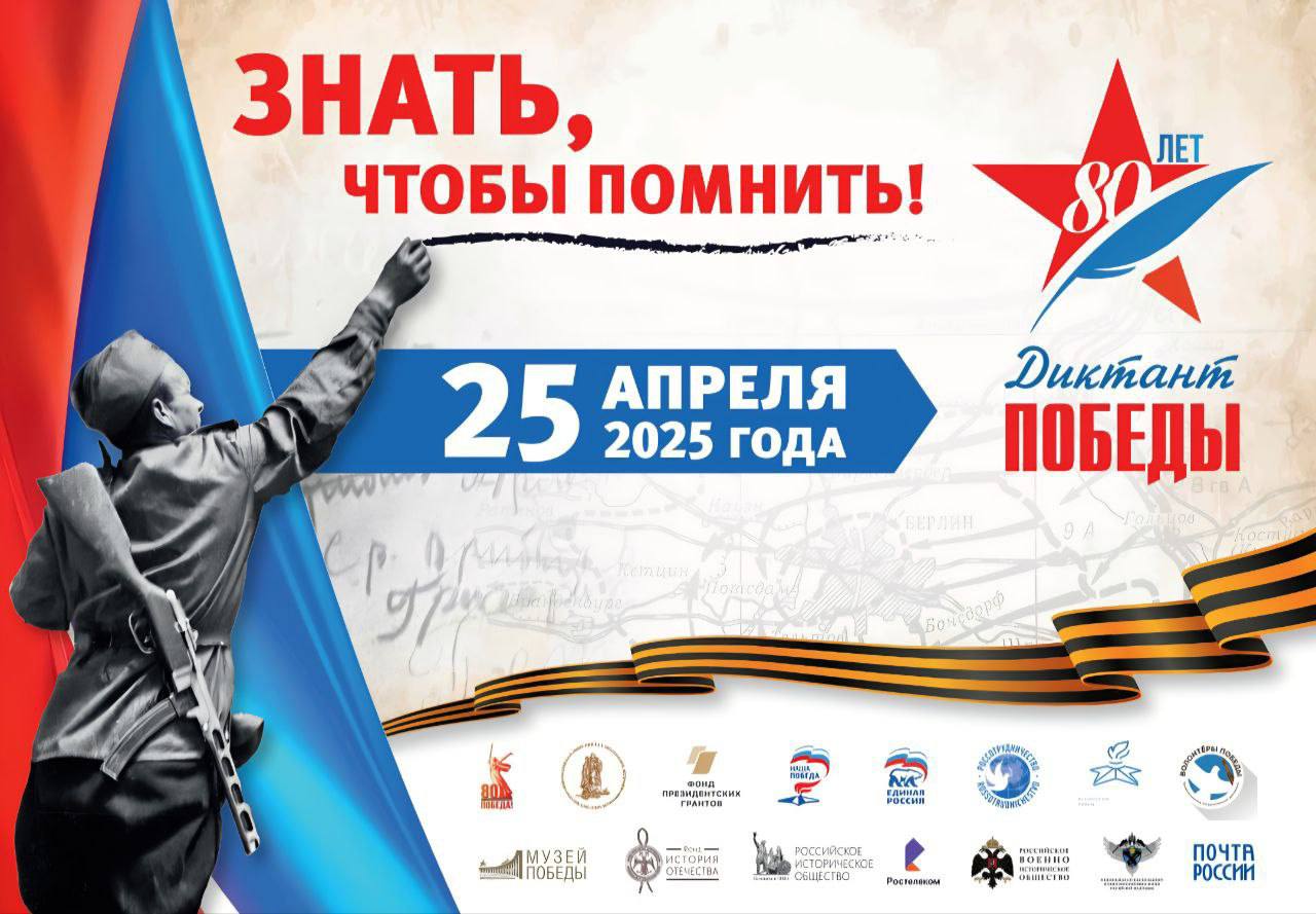 ДИКТАНТ ПОБЕДЫ 2025.