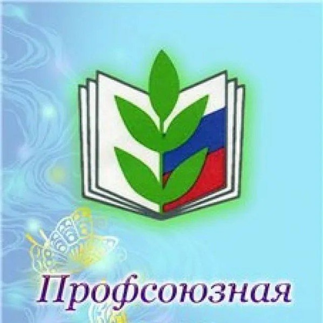 Территориальная организация профессионального союза работников народного образования и науки РФ Старобешевского муниципального округа  в ДНР.