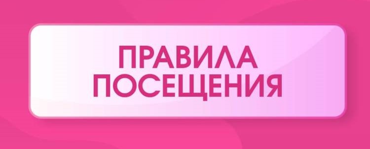 Правила посещения школы.